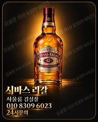 시바스리갈 12년 병과 010 8309 6023 문의번호를 담은 사용자 제공 주류 홍보 이미지