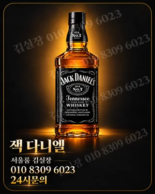 잭 다니엘 병과 010 8309 6023 문의번호를 담은 사용자 제공 주류 홍보 이미지