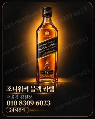 조니워커 블랙 라벨 병과 010 8309 6023 문의번호를 담은 사용자 제공 주류 홍보 이미지