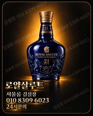 로얄살루트 21년 병과 010 8309 6023 문의번호를 담은 사용자 제공 주류 홍보 이미지
