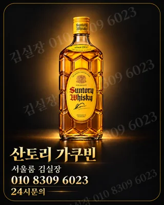 산토리 가쿠빈 병과 010 8309 6023 문의번호를 담은 사용자 제공 주류 홍보 이미지