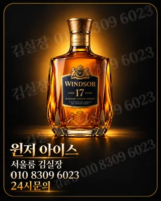 윈저 아이스 병과 010 8309 6023 문의번호를 담은 사용자 제공 주류 홍보 이미지