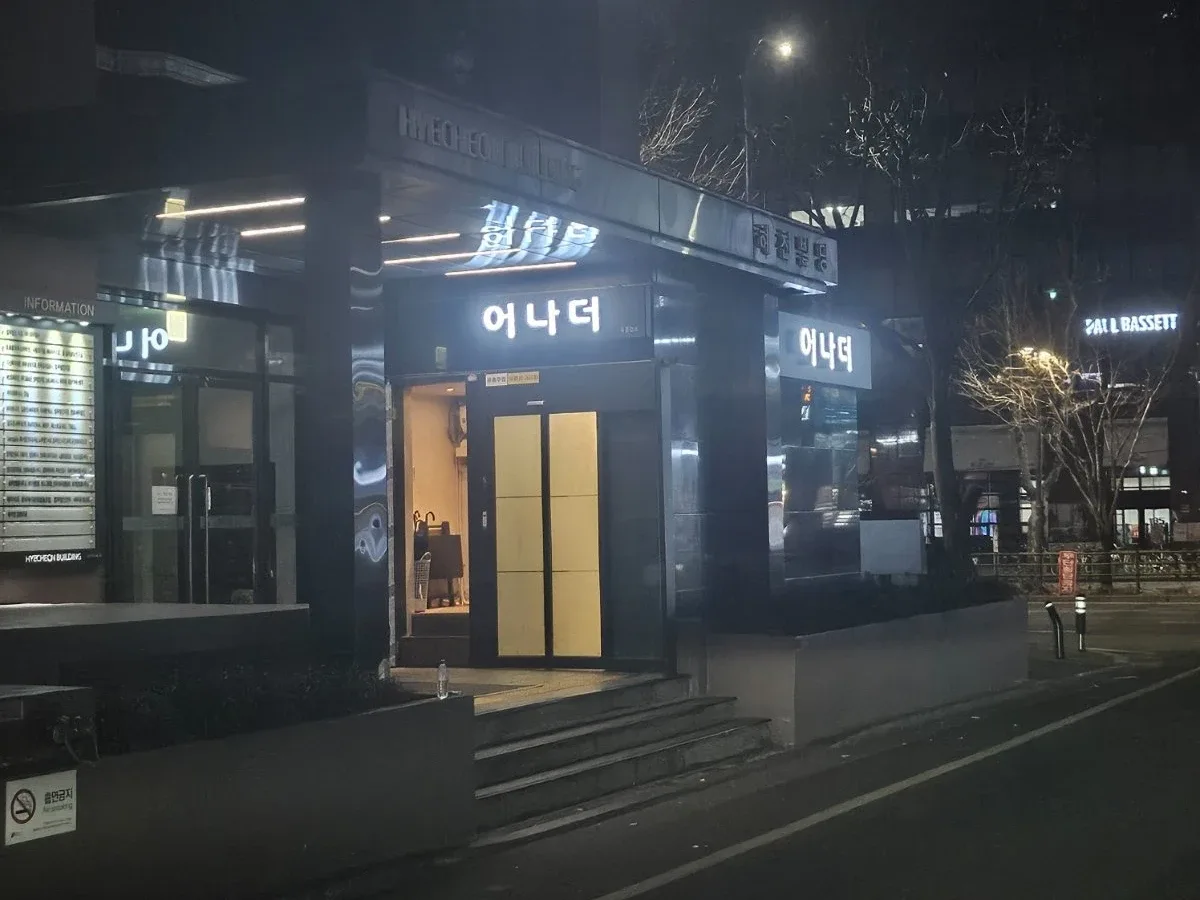 어나더 입구·간판 사진