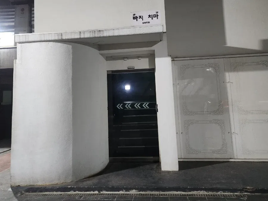 바지 입구·간판 사진