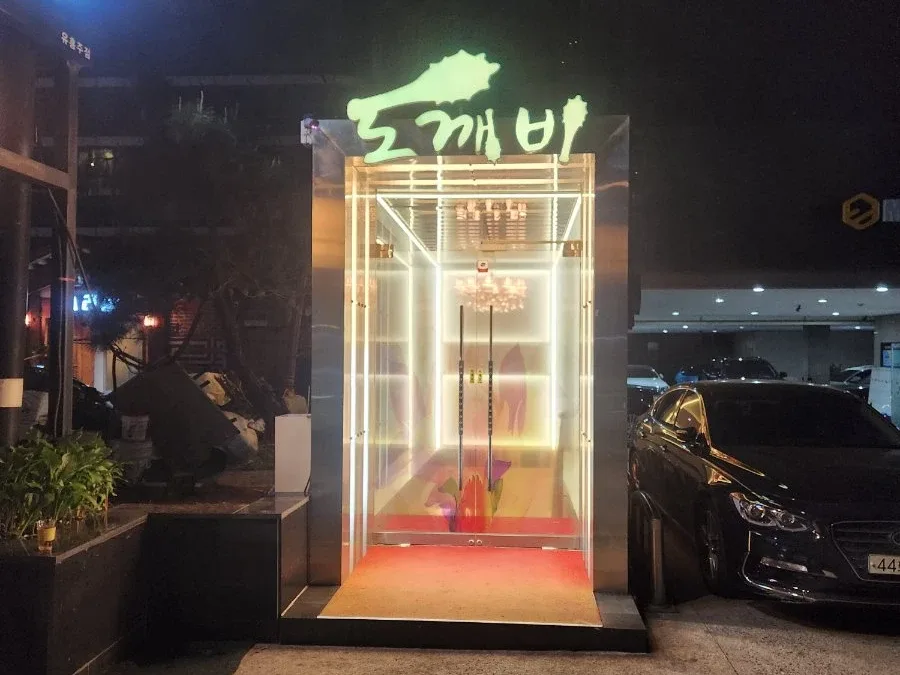 도깨비 입구·간판 사진