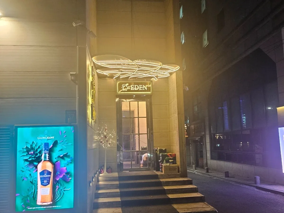 에덴 입구·간판 사진