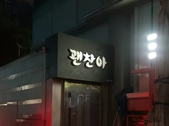 괜찮아 입구·간판 사진