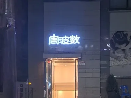 주파수 입구·간판 사진